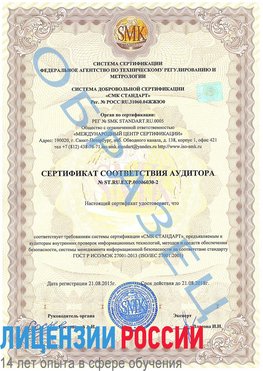 Образец сертификата соответствия аудитора №ST.RU.EXP.00006030-2 Вольно-Надеждинское Сертификат ISO 27001